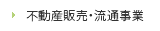 不動産販売・流通事業