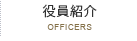 役員紹介