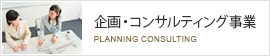 企画・コンサルティング事業