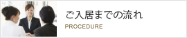 ご入居までの流れ