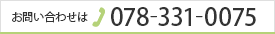 お問い合わせは  TEL:078-331-0075