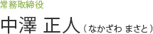 常務取締役 中澤 正人（なかざわ まさと）