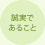 誠実であること