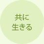 共に生きる