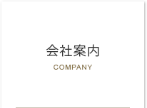 会社案内