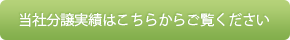 当社分譲実績はこちらからご覧ください