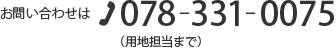 お問い合わせは 078-331-0075（用地担当まで）