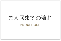 ご入居までの流れ