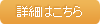 詳細はこちら