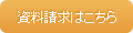 資料請求はこちら