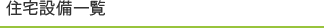 住宅設備一覧