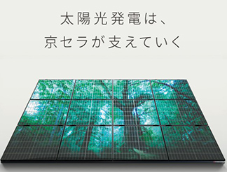 京セラ製太陽光パネルの画像