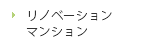 リノベーションマンション