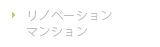 リノベーションマンション