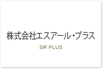 株式会社エスアール・プラス