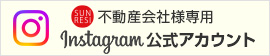 株式会社サンレジデンシャルInstagram公式チャンネル