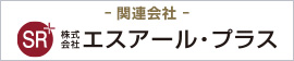 関連会社 株式会社エスアール・プラス