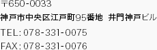 〒650-0033 神戸市中央区江戸町95番地  井門神戸ビル TEL:078-331-0075 FAX:078-331-0076